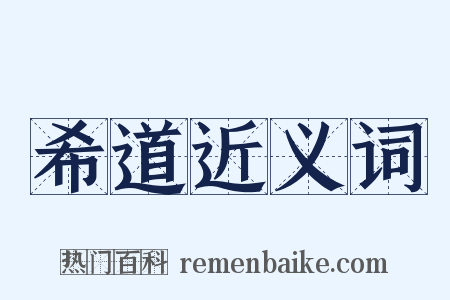 希道近义词是什么意思的图片